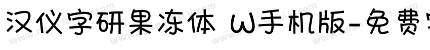 汉仪字研果冻体 W手机版字体转换